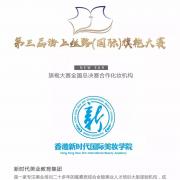 【新时代美业培训学校】-第三届海上丝路(国际)旗袍大赛指定化妆机构